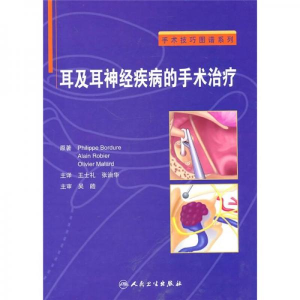 手术技巧图谱系列·耳及耳神经疾病的手术治疗（翻译版）