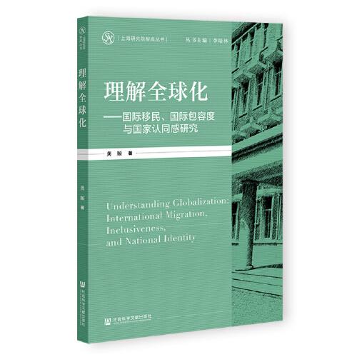 理解全球化：國際移民、國際包容度與國家認(rèn)同感研究