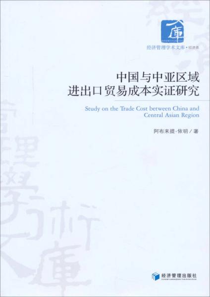 經(jīng)濟管理學術文庫·經(jīng)濟類：中國與中亞區(qū)域進出口貿(mào)易成本實證研究