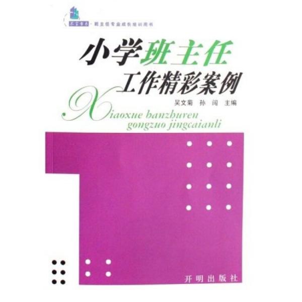 不言書系·班主任專業(yè)成長培訓用書：小學班主任工作精彩案例
