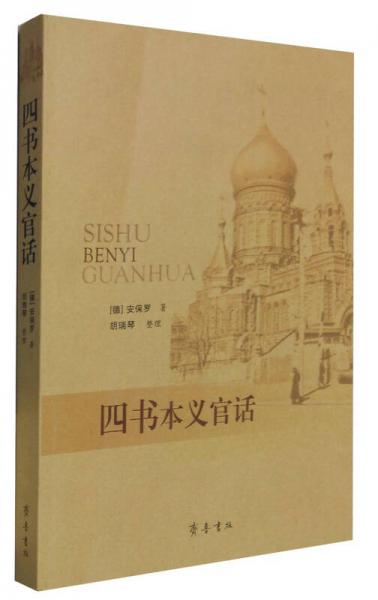 四書本義官話