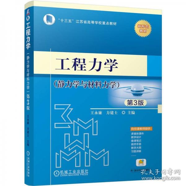工程力學(xué)（靜力學(xué)與材料力學(xué)） 第3版