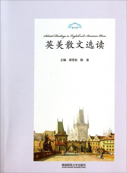 英美散文選讀（修訂版）