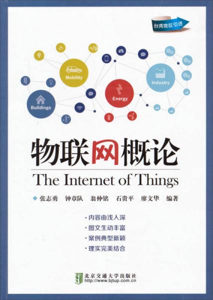 物聯(lián)網(wǎng)概論（臺灣地區(qū)引進）