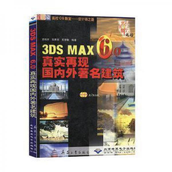 3DS MAX 6.0真實(shí)再現(xiàn)國內(nèi)外著名建筑