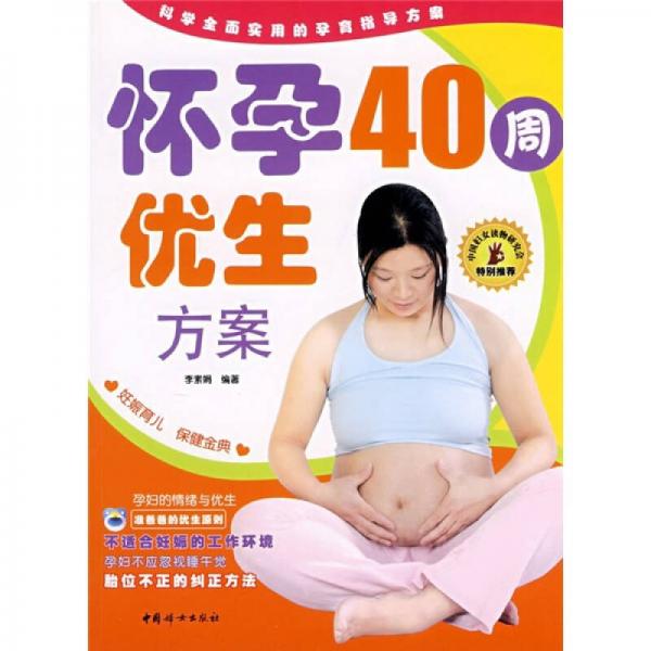 怀孕40周优生方案