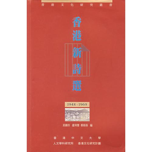 香港新詩選1948-1969