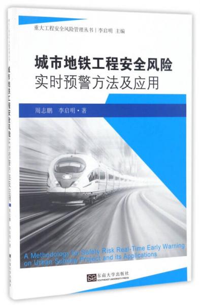 城市地鐵工程安全風(fēng)險(xiǎn)實(shí)時(shí)預(yù)警方法及應(yīng)用