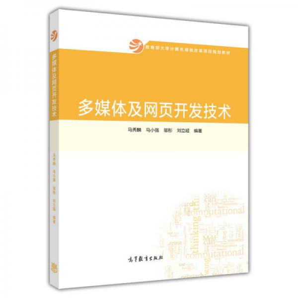多媒體及網(wǎng)頁開發(fā)技術(shù)/教育部大學(xué)計(jì)算機(jī)課程改革項(xiàng)目規(guī)劃教材