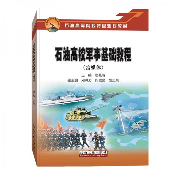 石油高校軍事基礎(chǔ)教程（富媒體）
