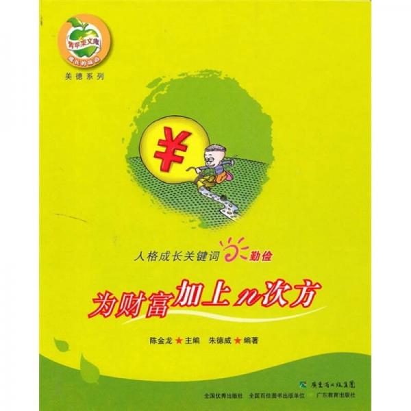 人格成長關(guān)鍵詞勤儉：為財富加上n次方