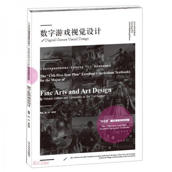 數(shù)字游戲視覺設(shè)計(21世紀全國普通高等院校美術(shù)藝術(shù)設(shè)計專業(yè)十三五精品課程規(guī)劃教材)