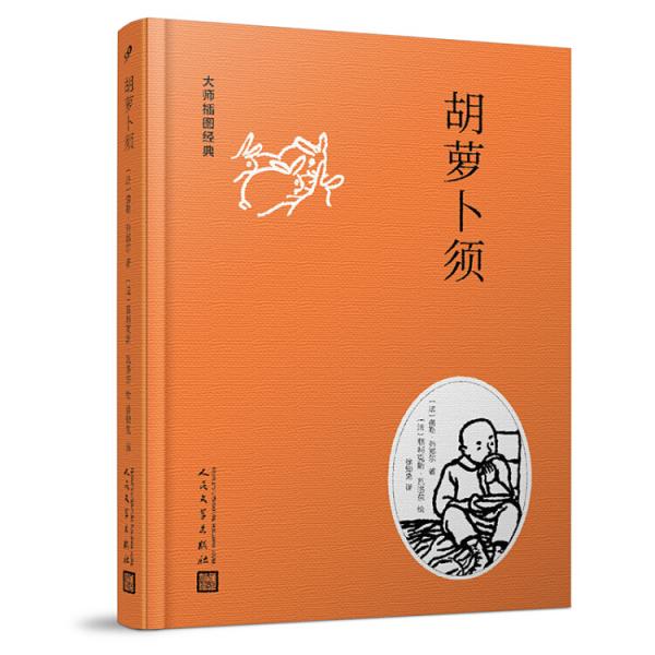 大師插圖經(jīng)典：胡蘿卜須（精裝）