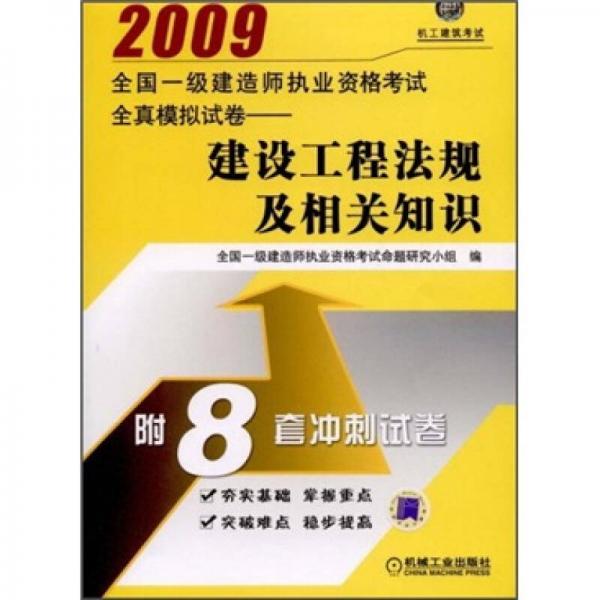 2009全国一级建造师执业资格考试全真模拟试卷：建设工程法规及相关知识