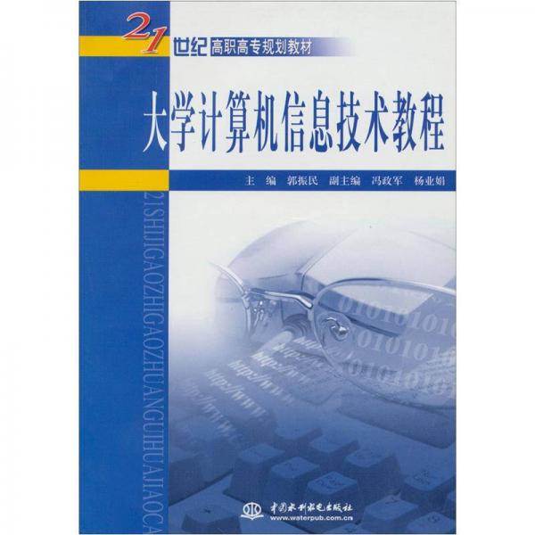 大學計算機信息技術教程/21世紀高職高專規(guī)劃教材