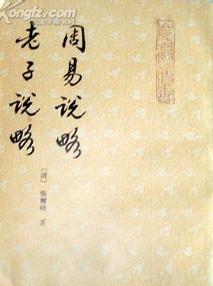 周易說略 老子說略