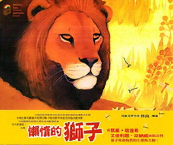 懶惰的獅子