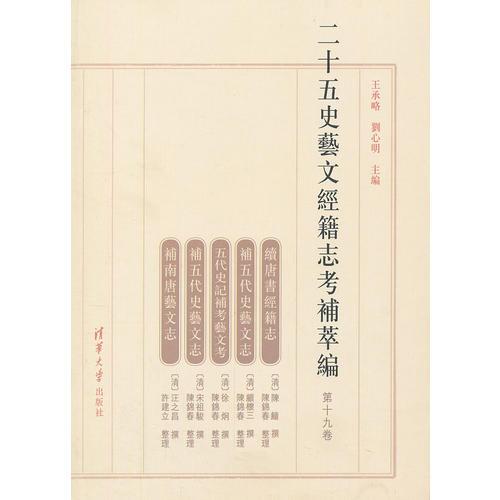 二十五史藝文經(jīng)籍志考補萃編（第十九卷）