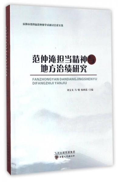 庆阳市第四届范仲淹学术研讨会论文集：范仲淹担当精神与地方治绩研究