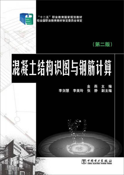 “十二五”职业教育国家规划教材：混凝土结构识图与钢筋计算（第二版）