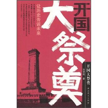 開國(guó)大祭奠:讓歷史告訴未來(lái)