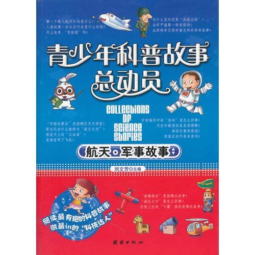 青少年科普故事總動(dòng)員—航天軍事故事