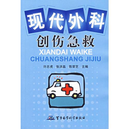 現(xiàn)代外科創(chuàng)傷急救