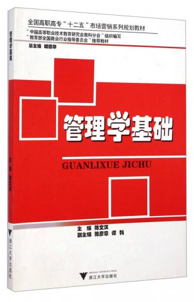 管理學(xué)基礎(chǔ)/全國(guó)高職高專“十二五”市場(chǎng)營(yíng)銷系列規(guī)劃教材