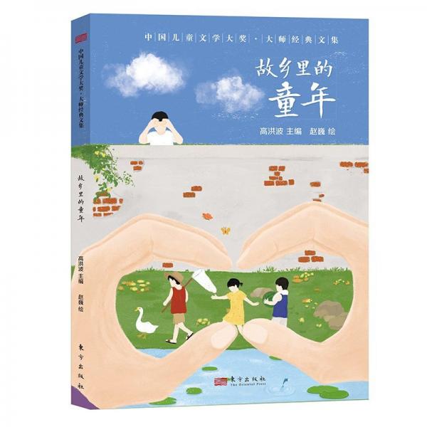 故乡里的童年 儿童文学 高洪波