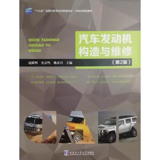 汽車發(fā)動機(jī)構(gòu)造與維修（第2版）