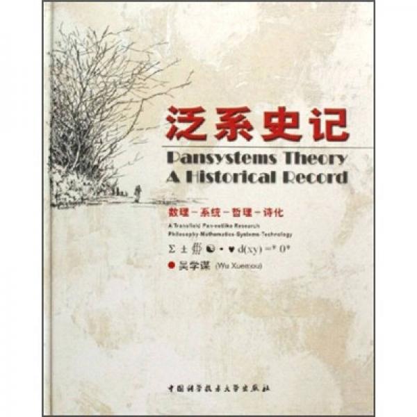 泛系史記