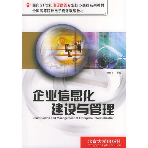 企业信息化建设与管理/面向21世纪电子商务专业核心课程系列教材