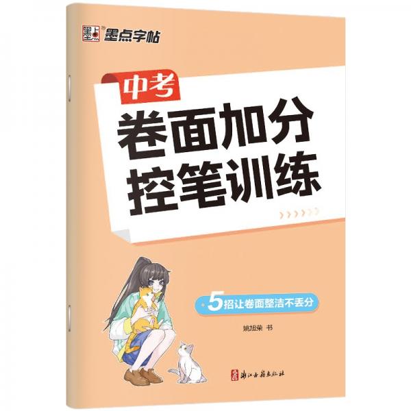 墨點字帖中考卷面加分控筆訓(xùn)練