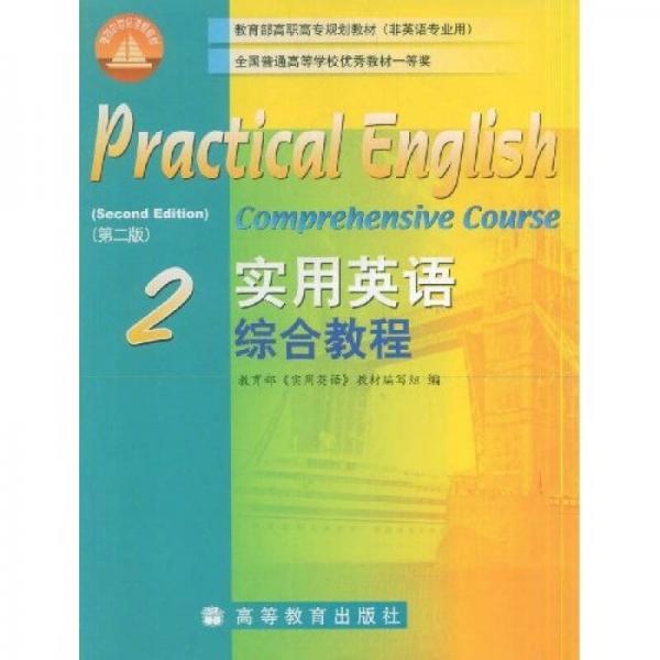 教育部高职高专规划教材：实用英语综合教程2（非英语专业用）