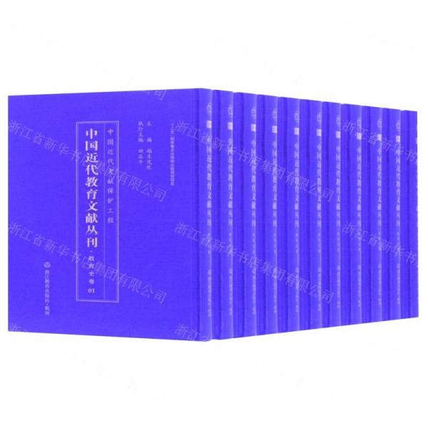 中國近代教育文獻叢刊（教育史卷套裝共26冊）