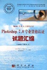 Ｐｈｏｔｏｓｈｏｐ７．０专业资格认证试题汇编（Ａｄｏｂｅ专业人士）