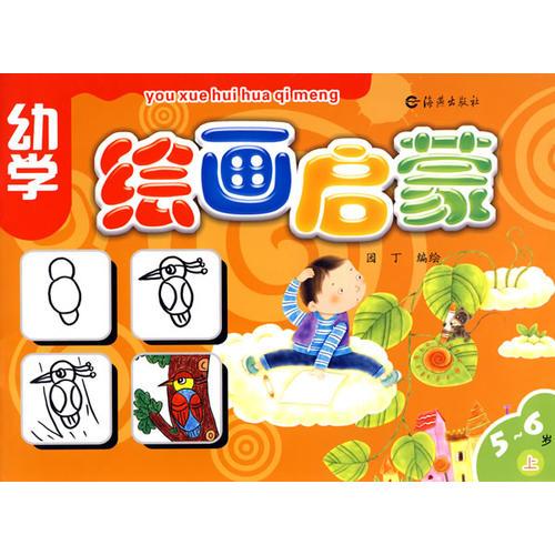幼學繪畫啟蒙5-6歲上冊
