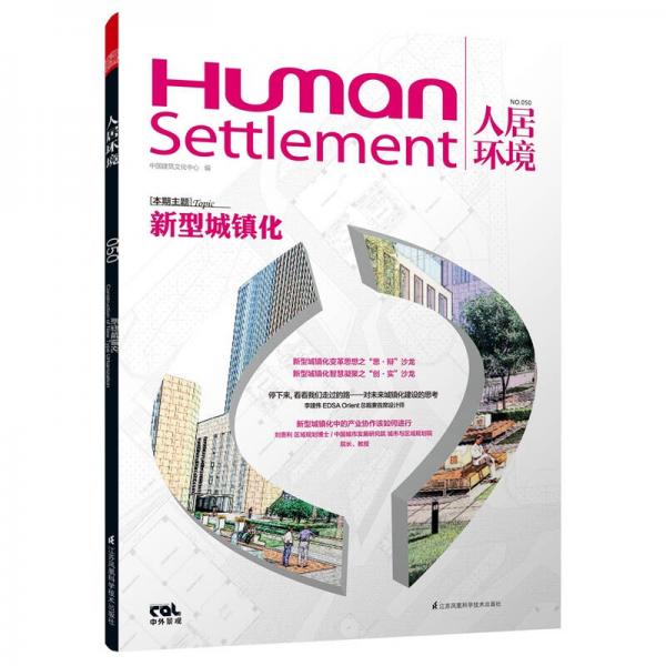 人居環(huán)境：新型城鎮(zhèn)化