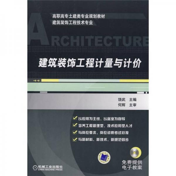 高職高專土建類專業(yè)規(guī)劃教材：建筑裝飾工程計量與計價（建筑裝飾工程技術專業(yè)）