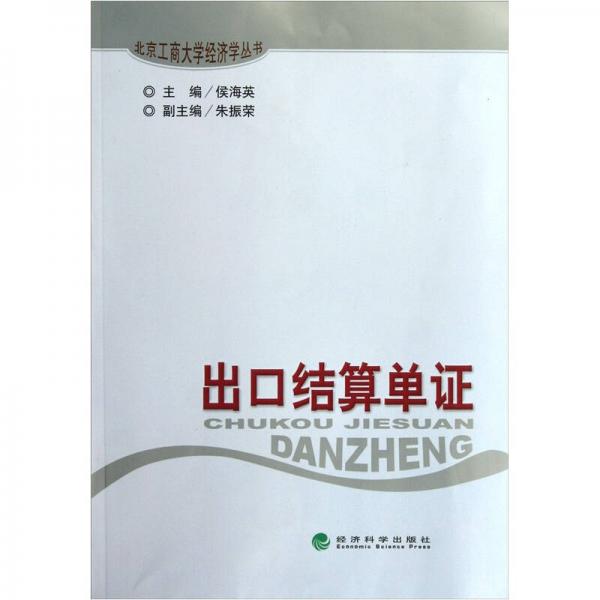 出口結(jié)算單證