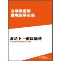 誰是下一個康師傅：食品通路前進(jìn)新興市場大攻略