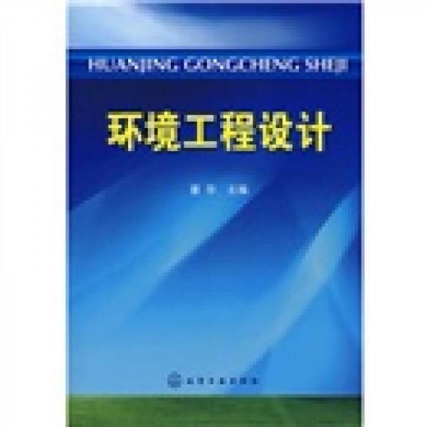 環(huán)境工程設(shè)計(jì)