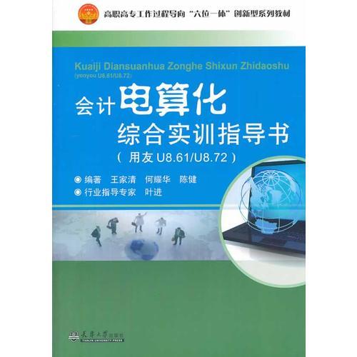 会计电算化综合实训指导书（用友U861/U872）