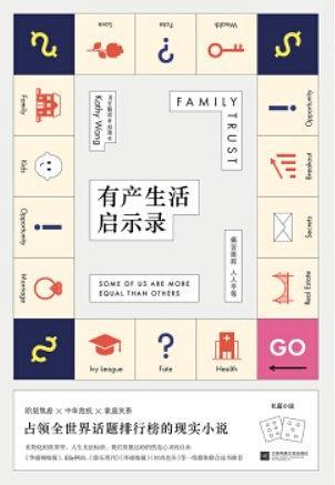 有產(chǎn)生活啟示錄