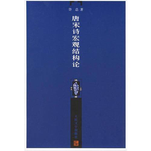 唐宋詩宏觀結(jié)構(gòu)論