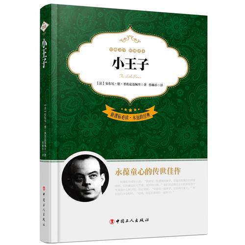 永遠的經(jīng)典：小王子