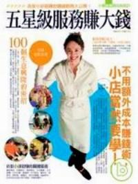 五星級服務(wù)賺大錢