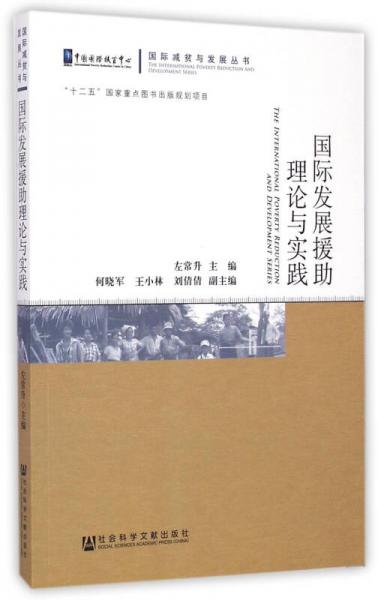國際發(fā)展援助理論與實踐/國際減貧與發(fā)展叢書