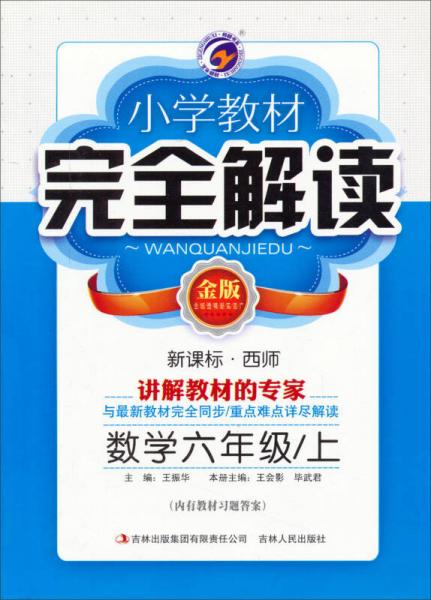 梓耕书系 小学教材完全解读：数学六年级上(金版 新课标·西师)