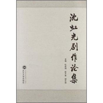 沈虹光劇作論集